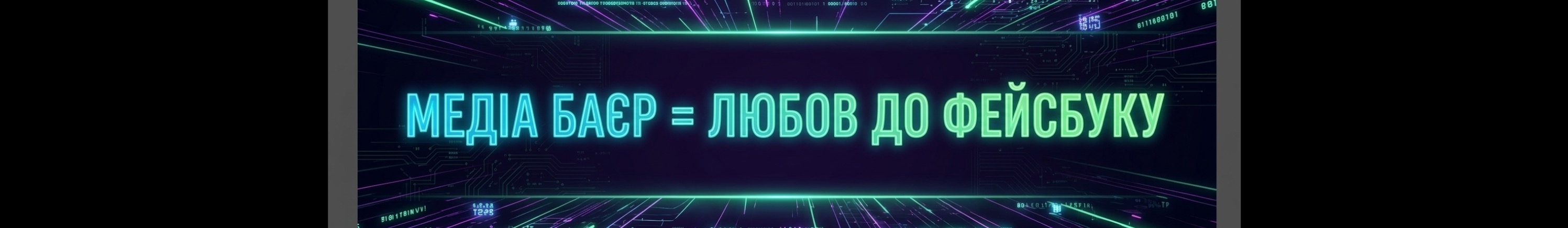 ТОВ «МЕДІАБАЄР»
