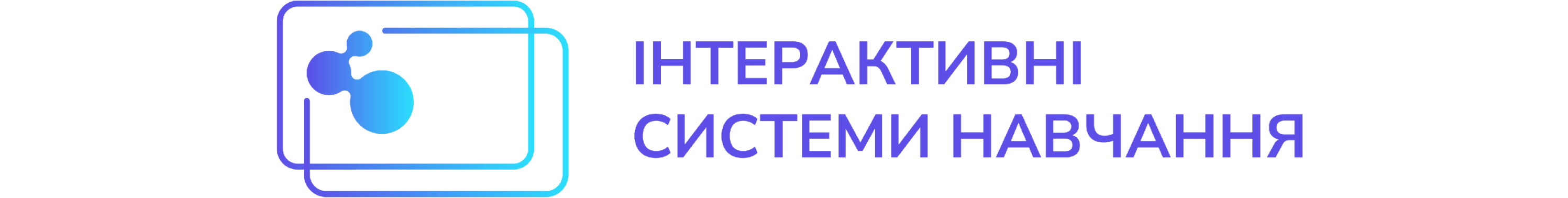 Інтерактивні Системи Навчання