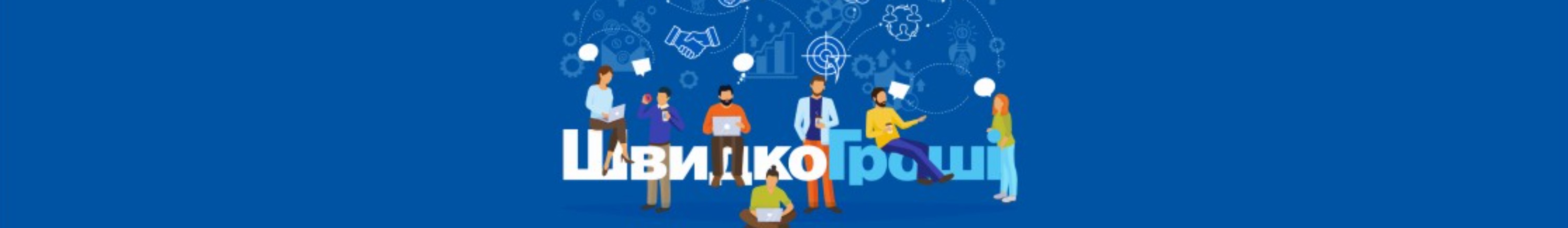 ШвидкоГроші (ТОВ Споживчий центр)