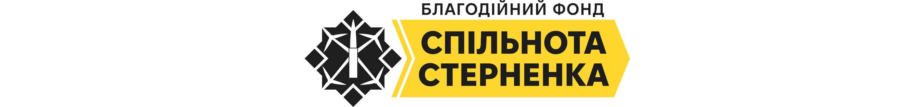 БФ "Спільнота Стерненка"