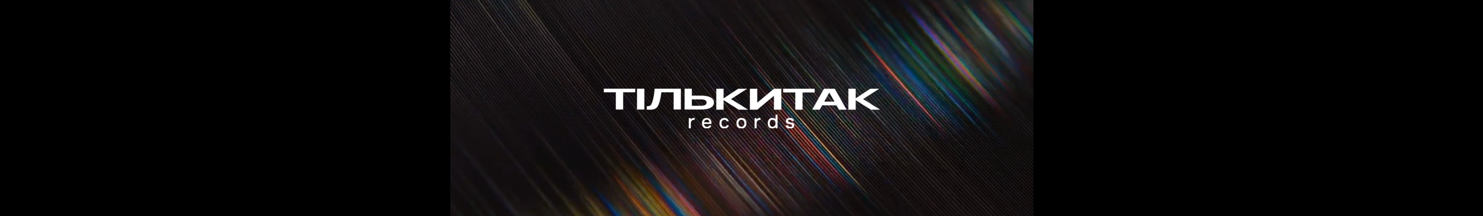 ТІЛЬКИТАК Рекордс