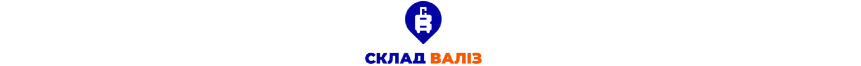 Склад валіз